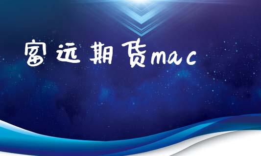 富远期货mac_https://m.apzhendong.com_财务分析_第1张