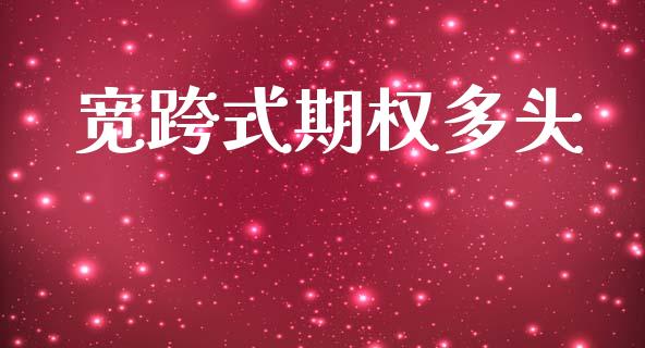 宽跨式期权多头_https://m.apzhendong.com_期货行情_第1张