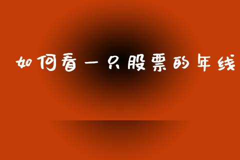 如何看一只股票的年线_https://m.apzhendong.com_财务分析_第1张