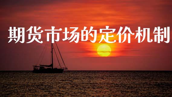 期货市场的定价机制_https://m.apzhendong.com_财务分析_第1张