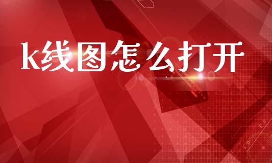 k线图怎么打开_https://m.apzhendong.com_全球经济_第1张