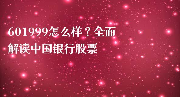 601999怎么样？全面解读中国银行股票_https://m.apzhendong.com_财务分析_第1张