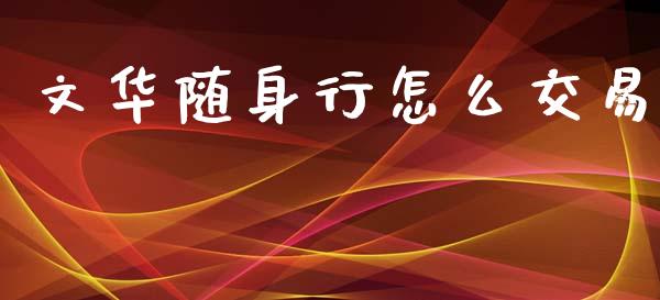 文华随身行怎么交易_https://m.apzhendong.com_财经资讯_第1张