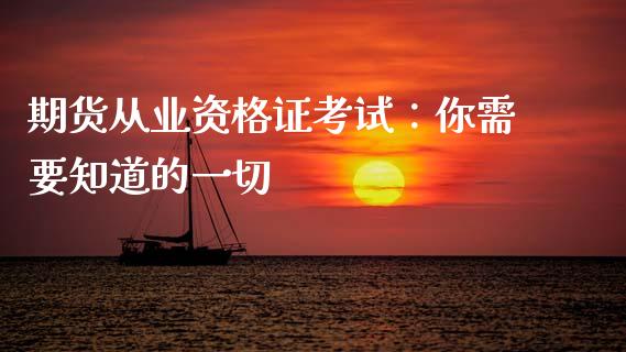 期货从业资格证考试：你需要知道的一切_https://m.apzhendong.com_期货行情_第1张