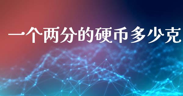 一个两分的硬币多少克_https://m.apzhendong.com_期货行情_第1张