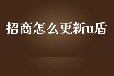 招商怎么更新u盾_https://m.apzhendong.com_全球经济_第1张