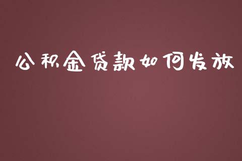 公积金贷款如何发放_https://m.apzhendong.com_全球经济_第1张