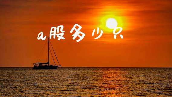 a股多少只_https://m.apzhendong.com_财务分析_第1张