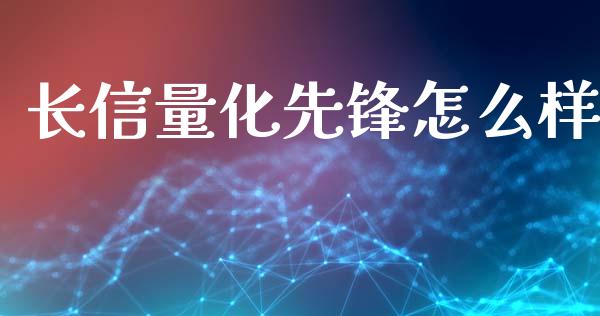长信量化先锋怎么样_https://m.apzhendong.com_财经资讯_第1张