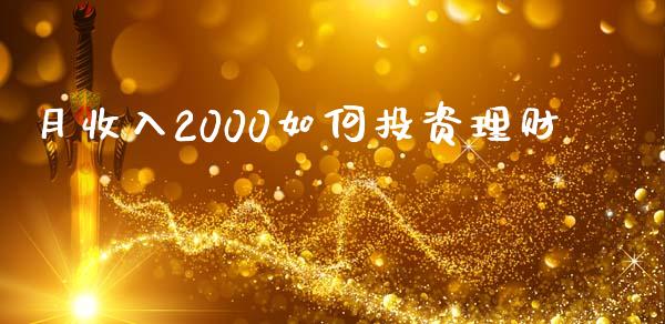 月收入2000如何投资理财_https://m.apzhendong.com_财经资讯_第1张