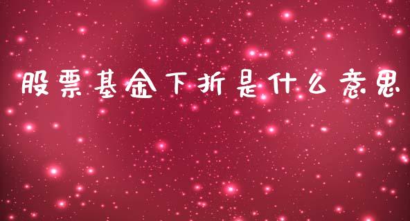 股票基金下折是什么意思_https://m.apzhendong.com_全球经济_第1张