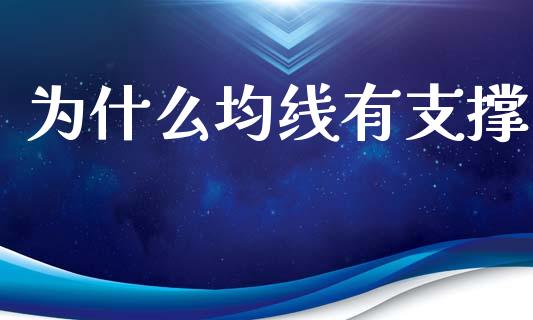 为什么均线有支撑_https://m.apzhendong.com_财务分析_第1张