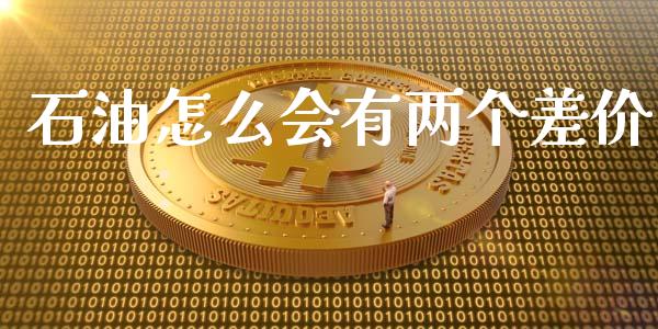 石油怎么会有两个差价_https://m.apzhendong.com_财务分析_第1张