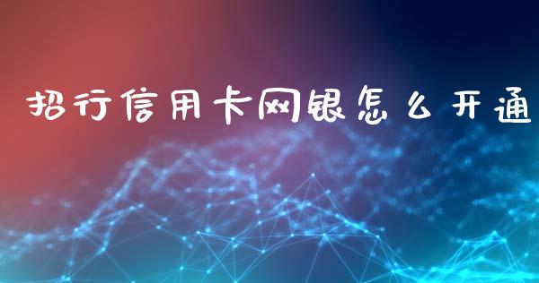招行信用卡网银怎么开通_https://m.apzhendong.com_财务分析_第1张