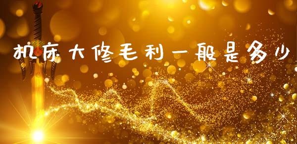 机床大修毛利一般是多少_https://m.apzhendong.com_全球经济_第1张