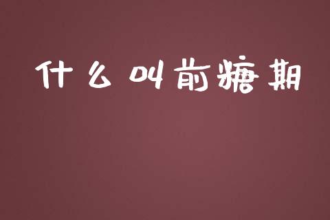 什么叫前糖期_https://m.apzhendong.com_期货行情_第1张