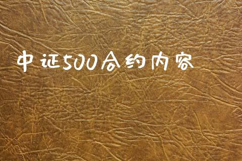中证500合约内容_https://m.apzhendong.com_期货行情_第1张