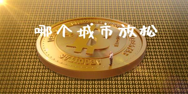 哪个城市放松_https://m.apzhendong.com_财务分析_第1张