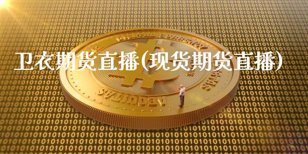 卫衣期货直播(现货期货直播)_期货行情_第1张_财经资讯_财务分析_全球经济_期货行情 卫衣期货直播(现货期货直播)_https://m.apzhendong.com_期货行情_第1张