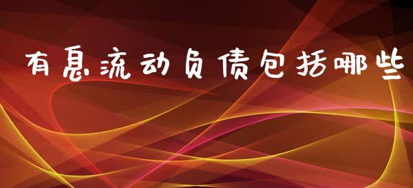 有息流动负债包括哪些_https://m.apzhendong.com_全球经济_第1张