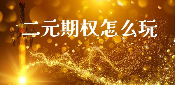 二元期权怎么玩_https://m.apzhendong.com_全球经济_第1张
