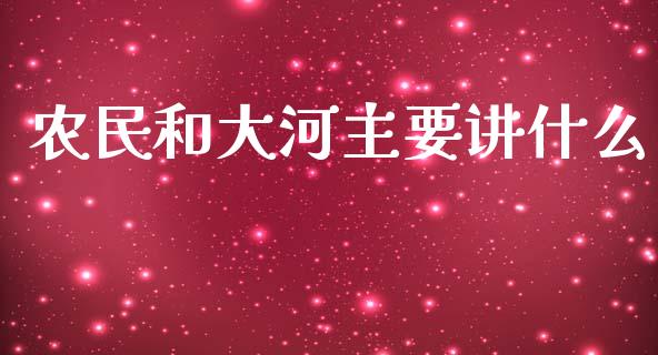 农民和大河主要讲什么_https://m.apzhendong.com_期货行情_第1张