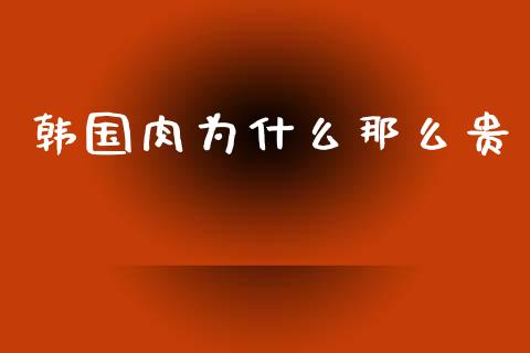 韩国肉为什么那么贵_https://m.apzhendong.com_财务分析_第1张