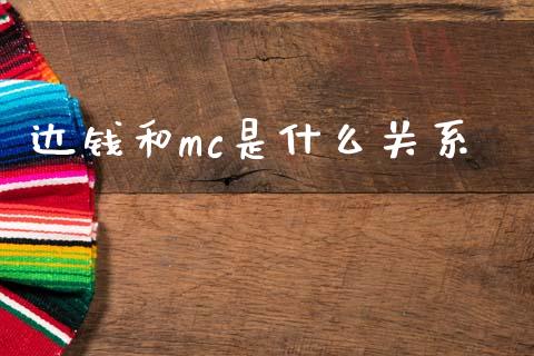 达钱和mc是什么关系_https://m.apzhendong.com_财务分析_第1张