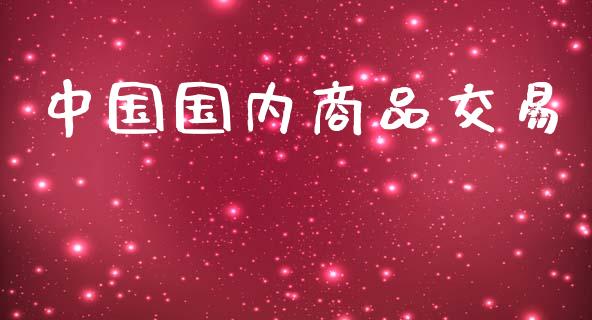 中国国内商品交易_https://m.apzhendong.com_财务分析_第1张