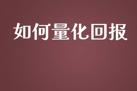 如何量化回报_https://m.apzhendong.com_期货行情_第1张