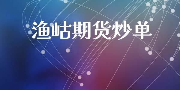 渔岵期货炒单_https://m.apzhendong.com_全球经济_第1张
