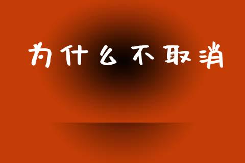 为什么不取消_https://m.apzhendong.com_财务分析_第1张