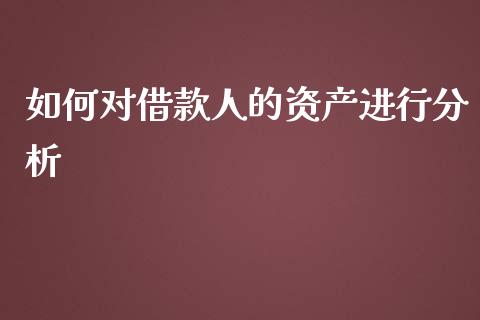 如何对借款人的资产进行分析_https://m.apzhendong.com_财经资讯_第1张