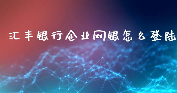 汇丰银行企业网银怎么登陆_https://m.apzhendong.com_财经资讯_第1张