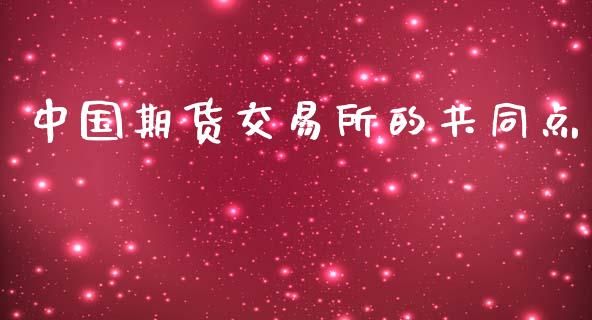 中国期货交易所的共同点_https://m.apzhendong.com_全球经济_第1张