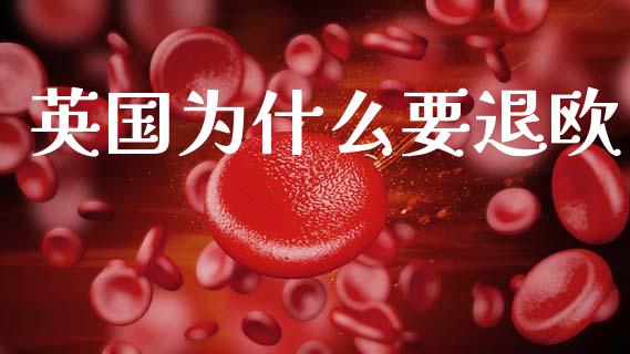 英国为什么要退欧_https://m.apzhendong.com_期货行情_第1张