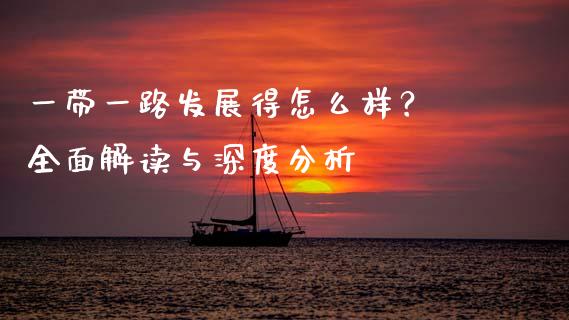 一带一路发展得怎么样？ 全面解读与深度分析_https://m.apzhendong.com_财务分析_第1张