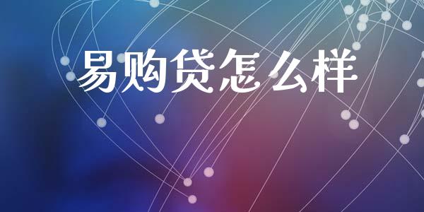 易购贷怎么样_https://m.apzhendong.com_财务分析_第1张