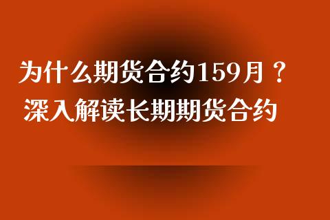 为什么期货合约159月？ 深入解读长期期货合约_https://m.apzhendong.com_全球经济_第1张