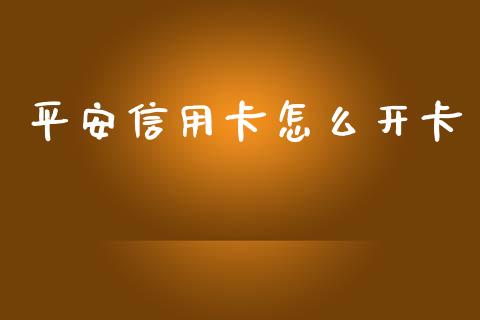 平安信用卡怎么开卡_https://m.apzhendong.com_全球经济_第1张