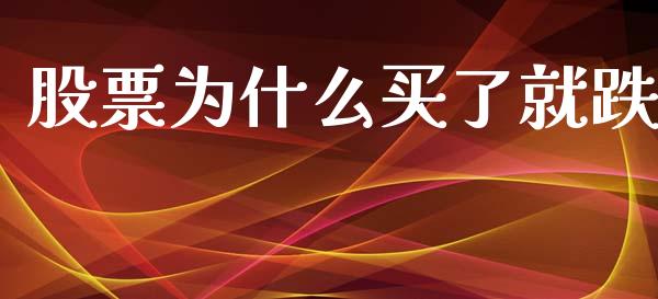 股票为什么买了就跌_https://m.apzhendong.com_全球经济_第1张