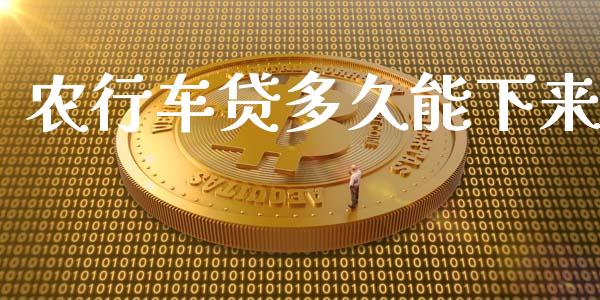 农行车贷多久能下来_https://m.apzhendong.com_财经资讯_第1张