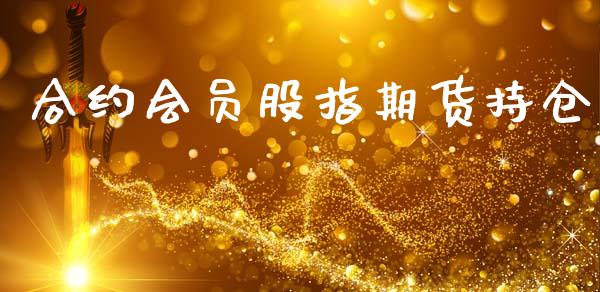 合约会员股指期货持仓_https://m.apzhendong.com_期货行情_第1张