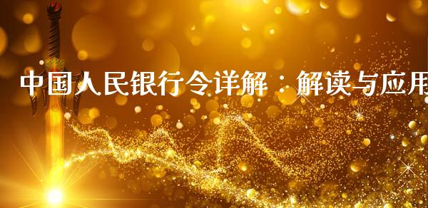 中国人民银行令详解：解读与应用_https://m.apzhendong.com_财务分析_第1张
