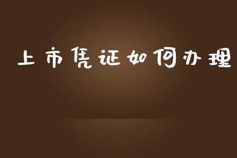 上市凭证如何办理_https://m.apzhendong.com_期货行情_第1张