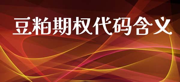 豆粕期权代码含义_https://m.apzhendong.com_全球经济_第1张