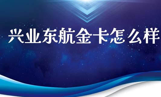 兴业东航金卡怎么样_https://m.apzhendong.com_财务分析_第1张