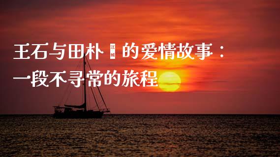 王石与田朴珺的爱情故事：一段不寻常的旅程_https://m.apzhendong.com_全球经济_第1张