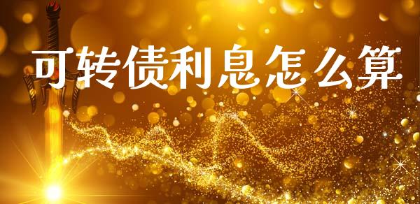 可转债利息怎么算_https://m.apzhendong.com_期货行情_第1张