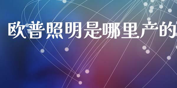 欧普照明是哪里产的_https://m.apzhendong.com_期货行情_第1张